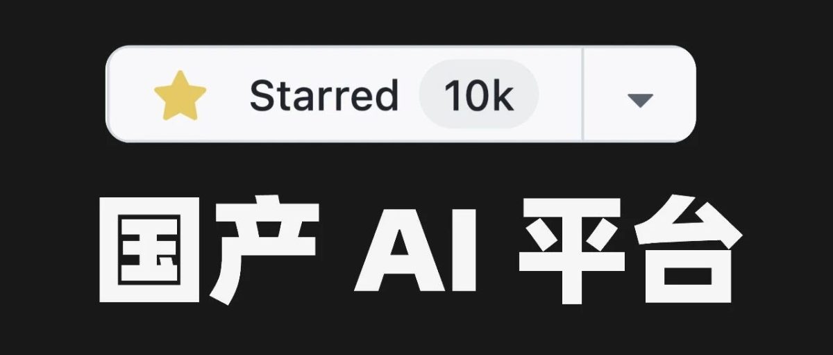 这个国产 AI 应用开发平台