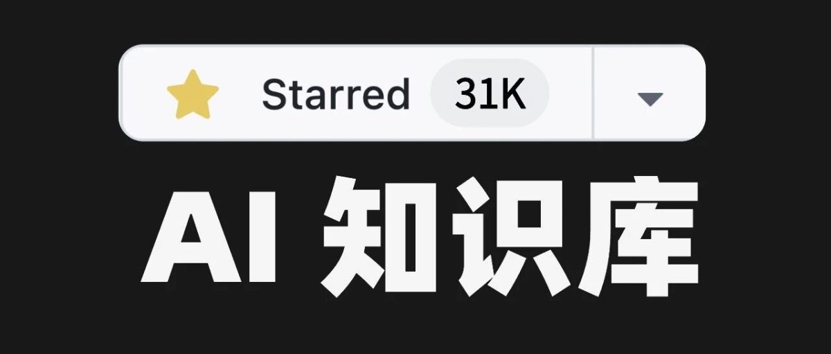AI 知识库 GitHub 项目