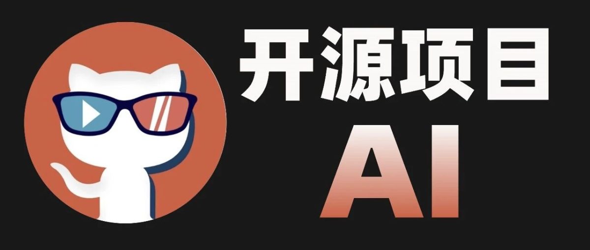 2个实用的AI 开源项目