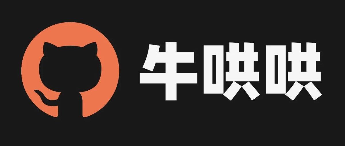 牛哄哄 AI 的 GitHub 开源项目